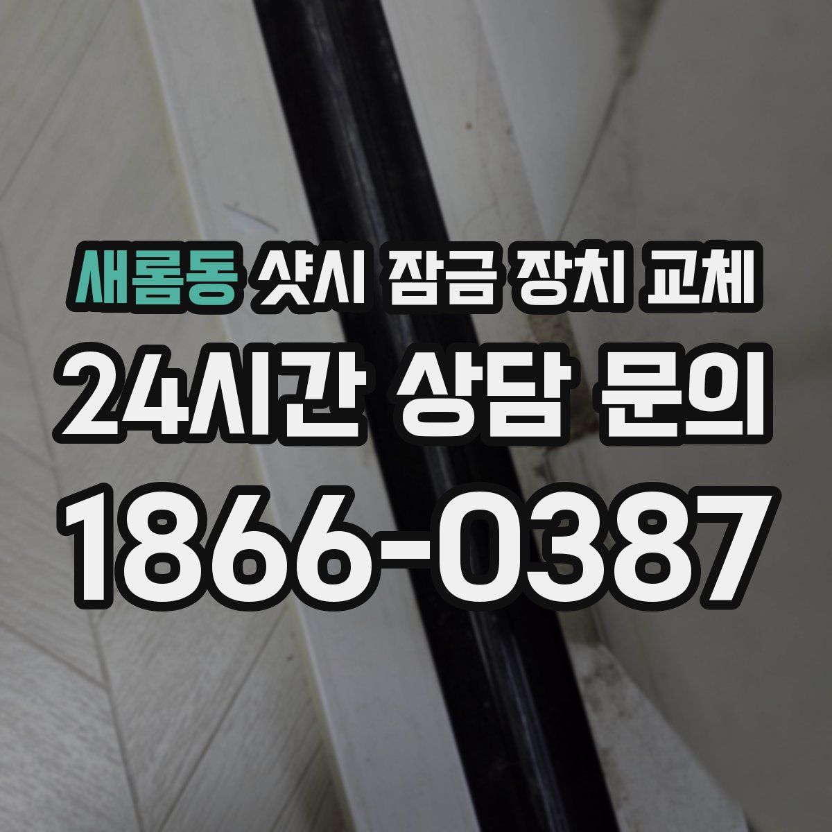 새롬동 샷시 잠금 장치 교체