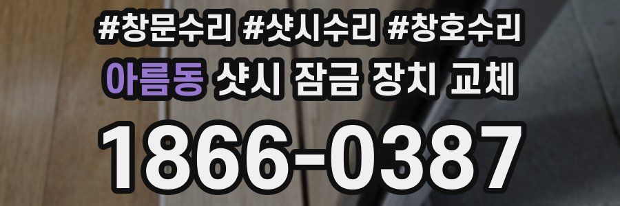 아름동 샷시 잠금 장치 교체