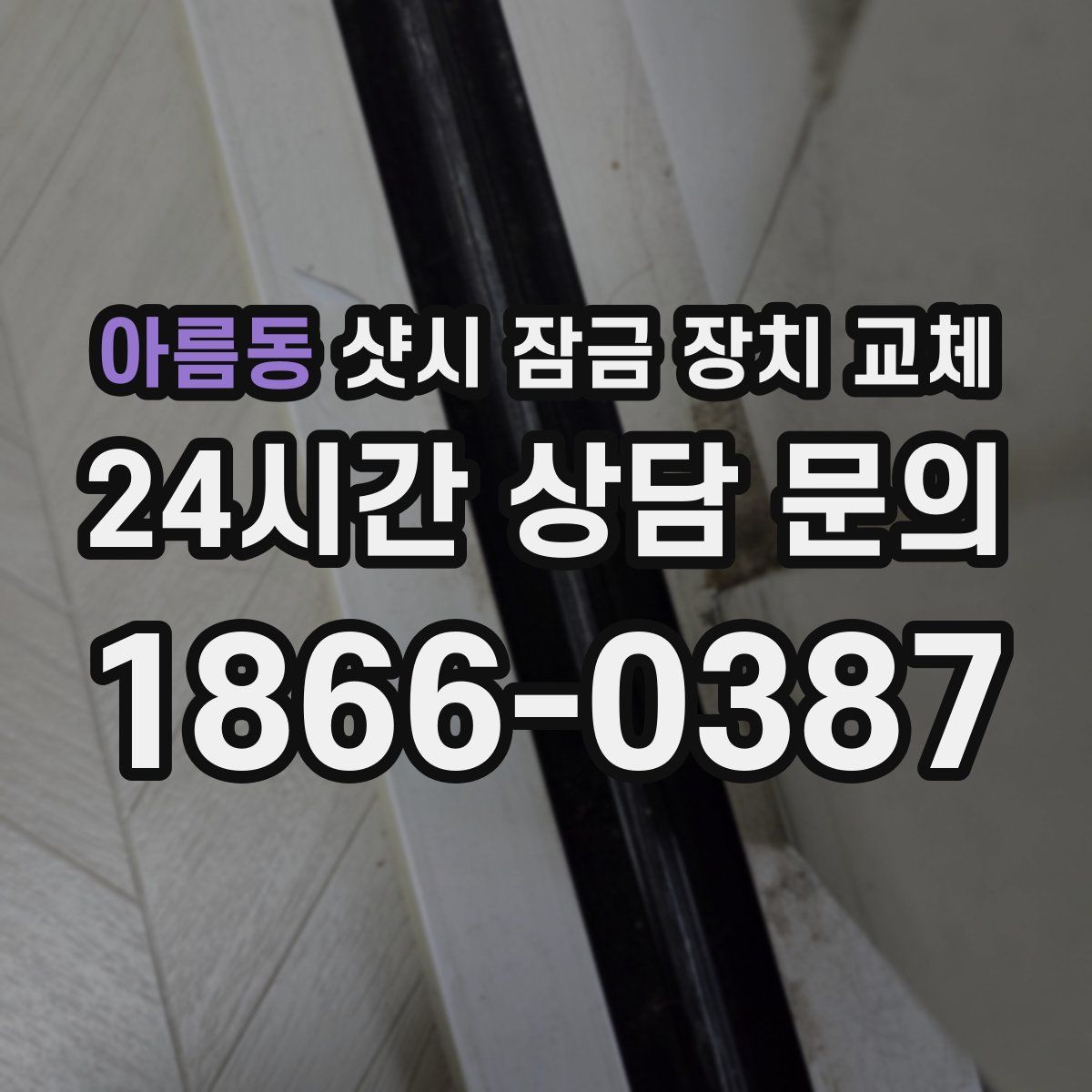 아름동 샷시 잠금 장치 교체