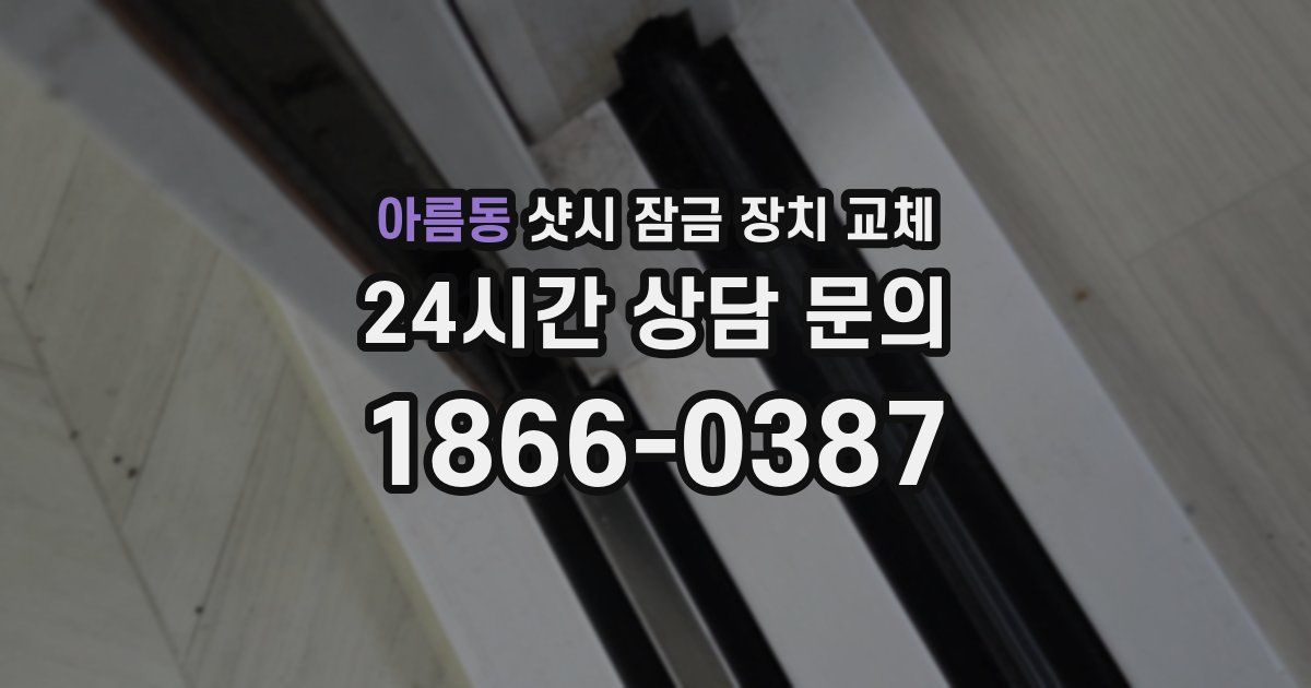 아름동 샷시 잠금 장치 교체