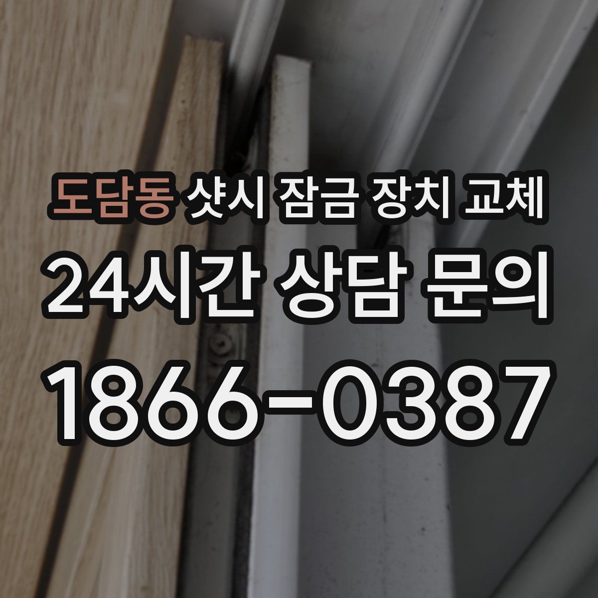 도담동 샷시 잠금 장치 교체