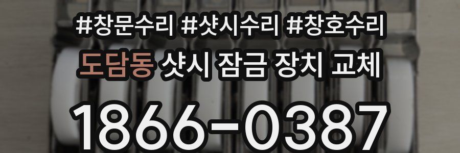 도담동 샷시 잠금 장치 교체