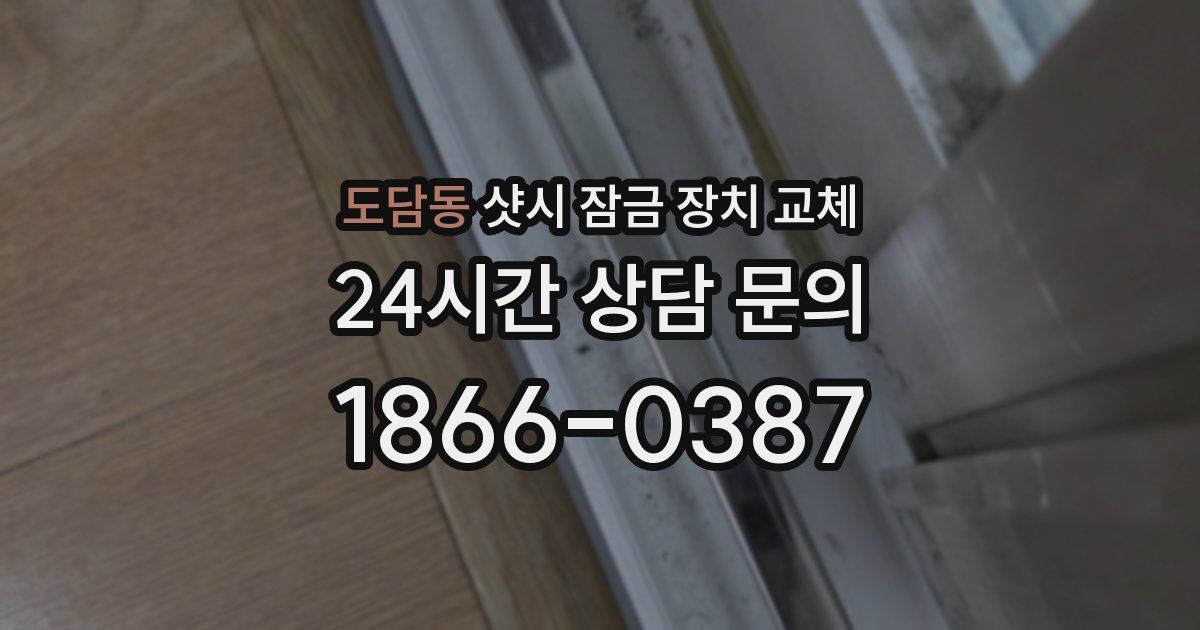 도담동 샷시 잠금 장치 교체
