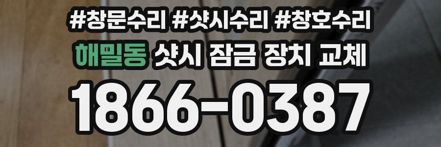 해밀동 샷시 잠금 장치 교체