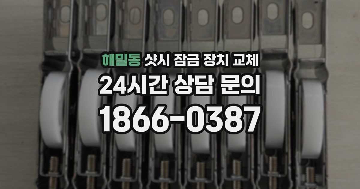 해밀동 샷시 잠금 장치 교체
