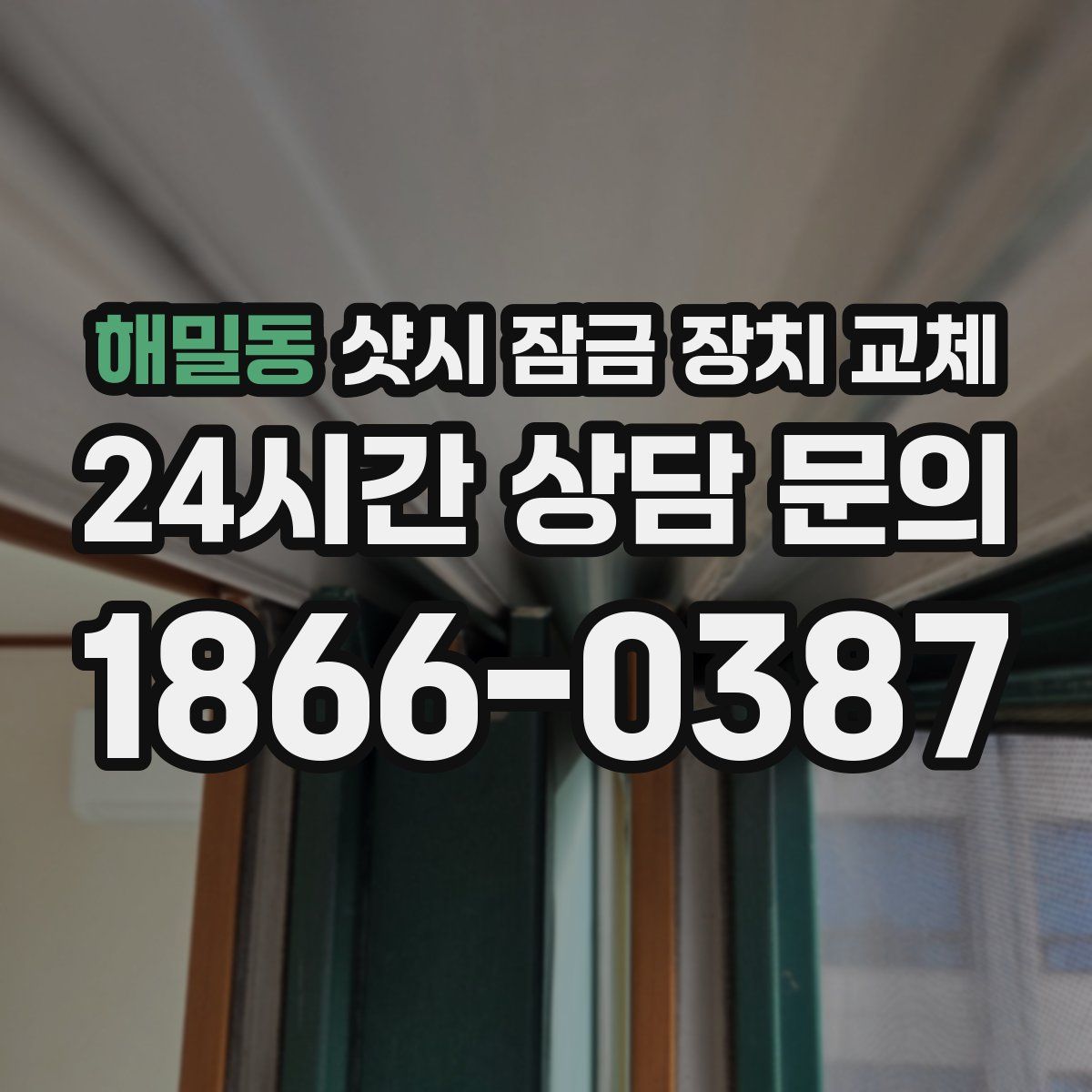 해밀동 샷시 잠금 장치 교체