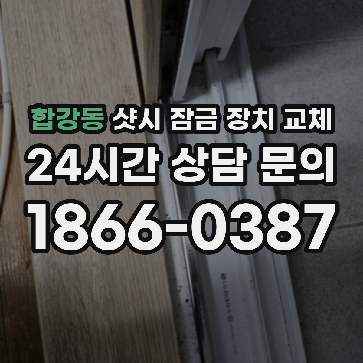 합강동 샷시 잠금 장치 교체