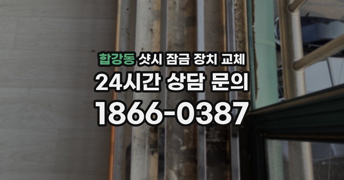 합강동 샷시 잠금 장치 교체