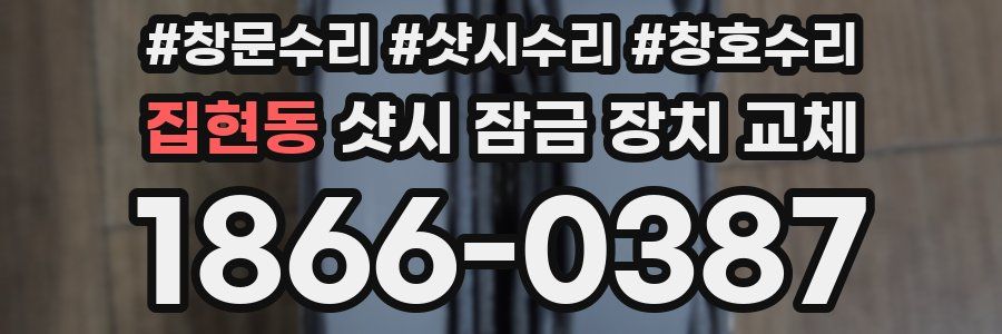 집현동 샷시 잠금 장치 교체