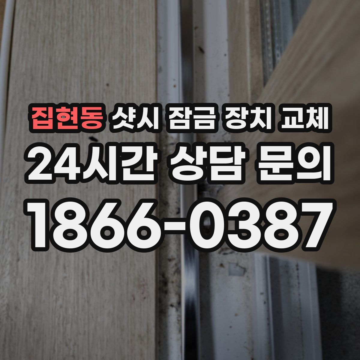집현동 샷시 잠금 장치 교체