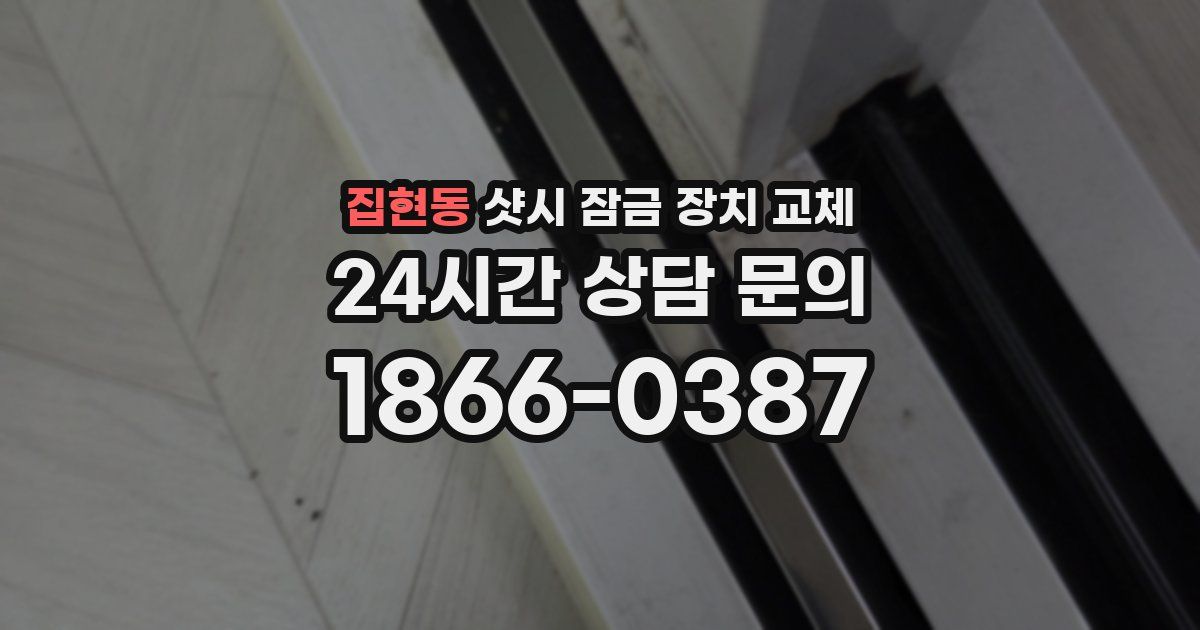 집현동 샷시 잠금 장치 교체