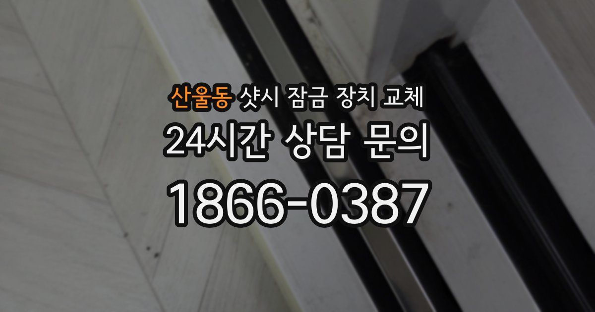 산울동 샷시 잠금 장치 교체