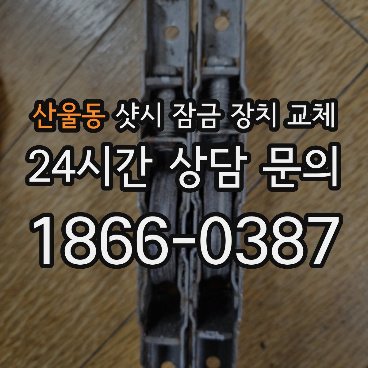 산울동 샷시 잠금 장치 교체