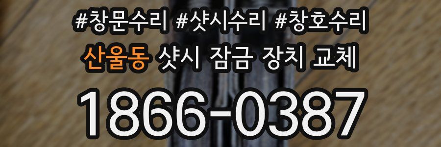 산울동 샷시 잠금 장치 교체