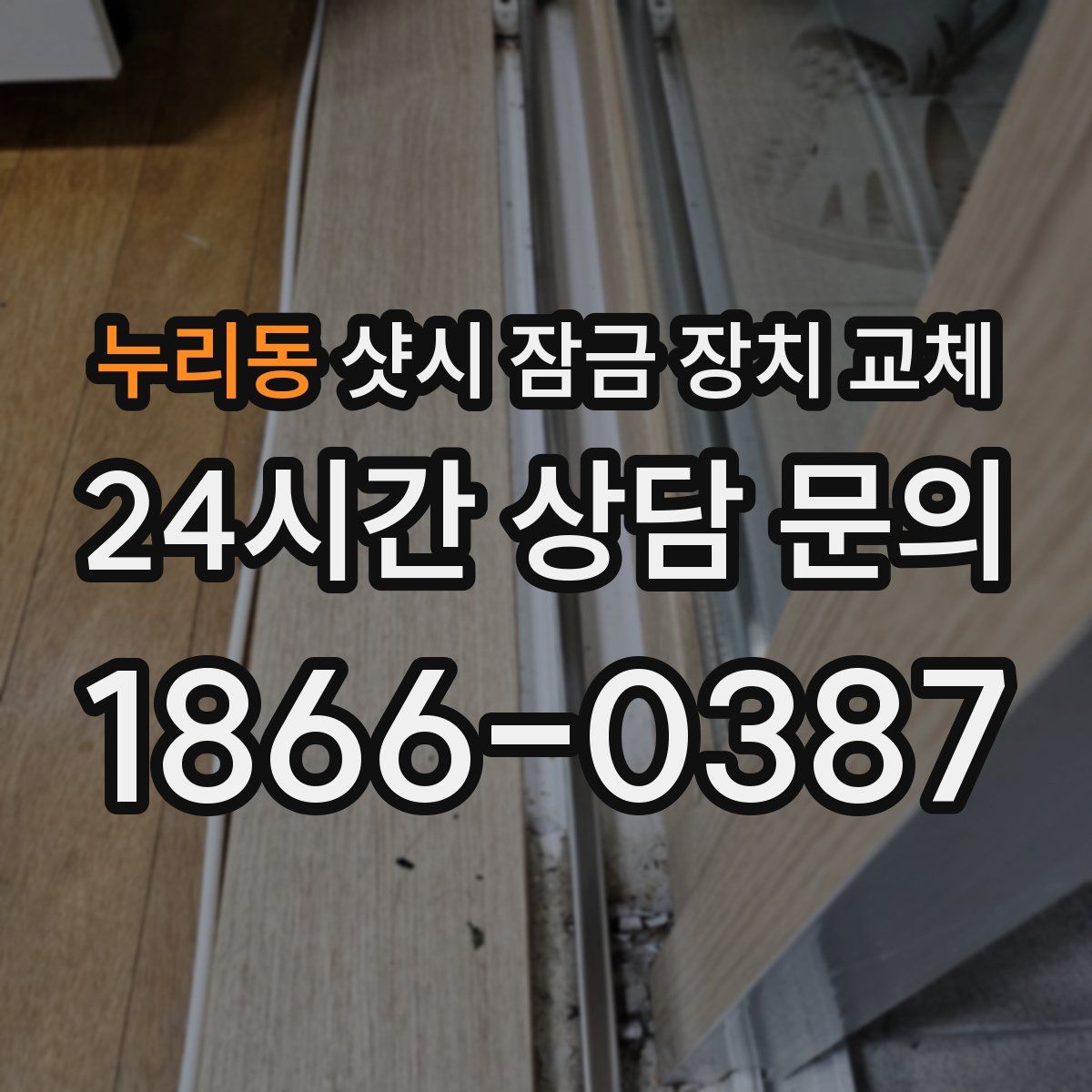 누리동 샷시 잠금 장치 교체