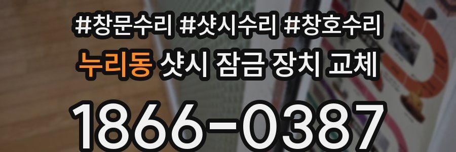 누리동 샷시 잠금 장치 교체