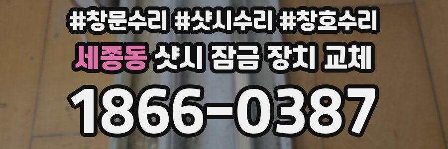 세종동 샷시 잠금 장치 교체