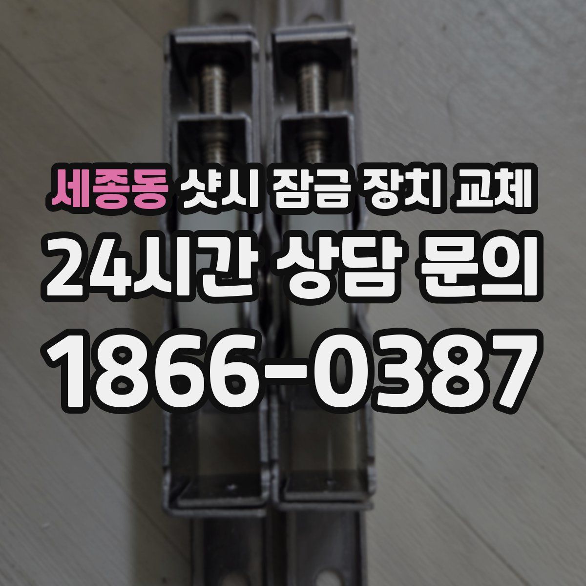 세종동 샷시 잠금 장치 교체