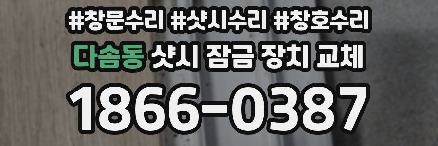 다솜동 샷시 잠금 장치 교체