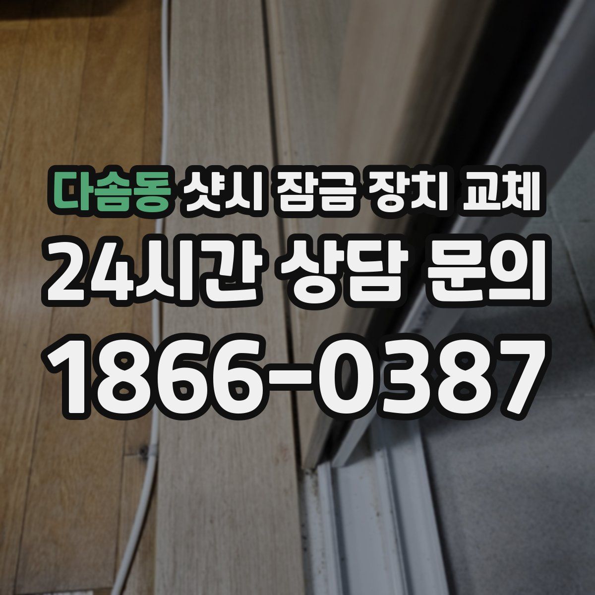 다솜동 샷시 잠금 장치 교체