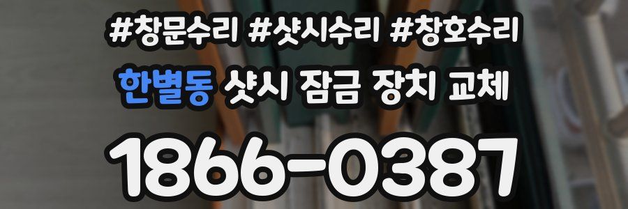 한별동 샷시 잠금 장치 교체