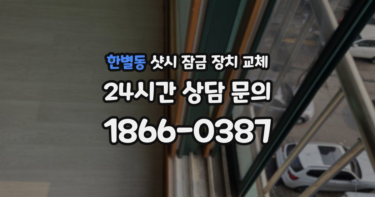 한별동 샷시 잠금 장치 교체