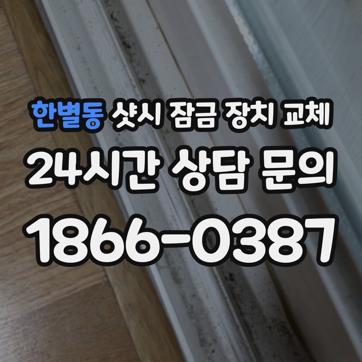 한별동 샷시 잠금 장치 교체