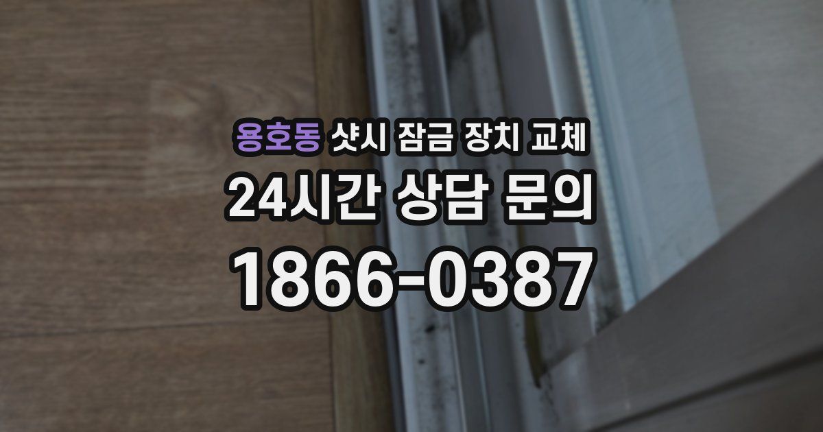 용호동 샷시 잠금 장치 교체