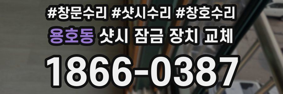 용호동 샷시 잠금 장치 교체