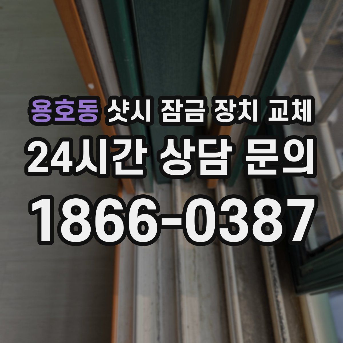 용호동 샷시 잠금 장치 교체