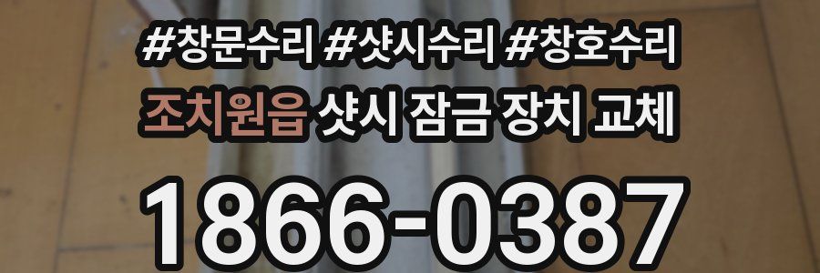 조치원읍 샷시 잠금 장치 교체