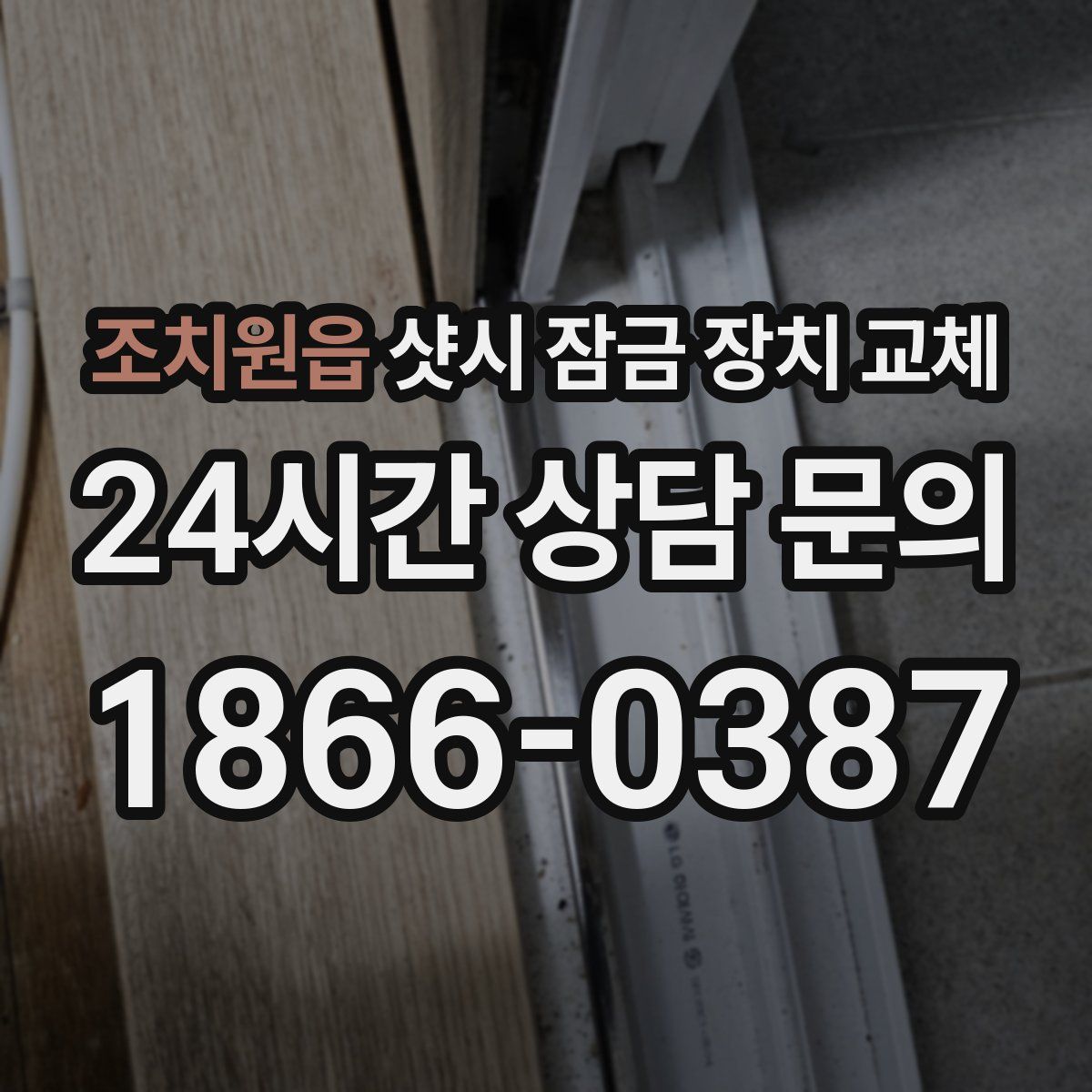 조치원읍 샷시 잠금 장치 교체