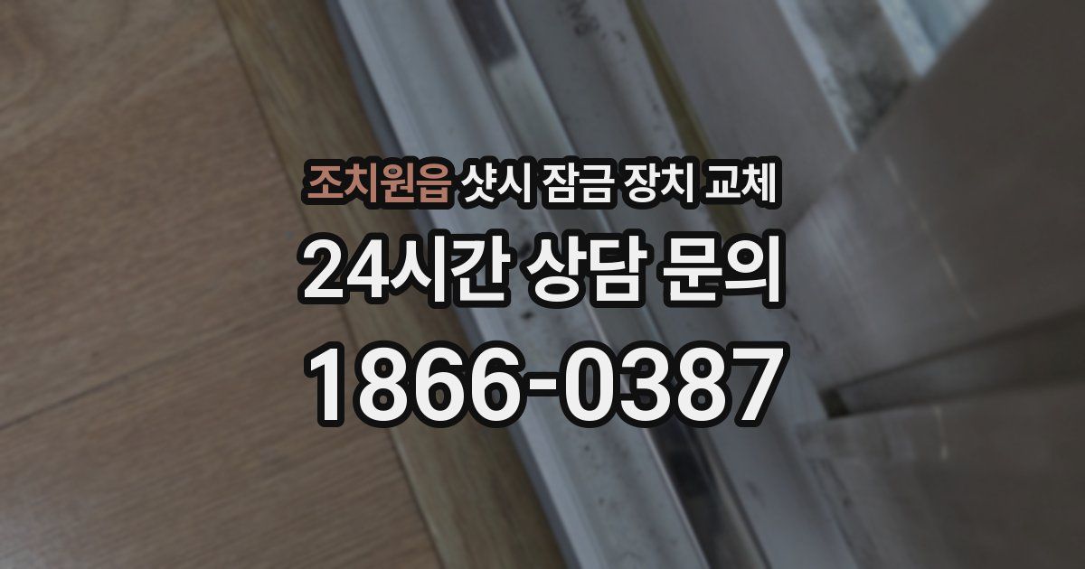 조치원읍 샷시 잠금 장치 교체