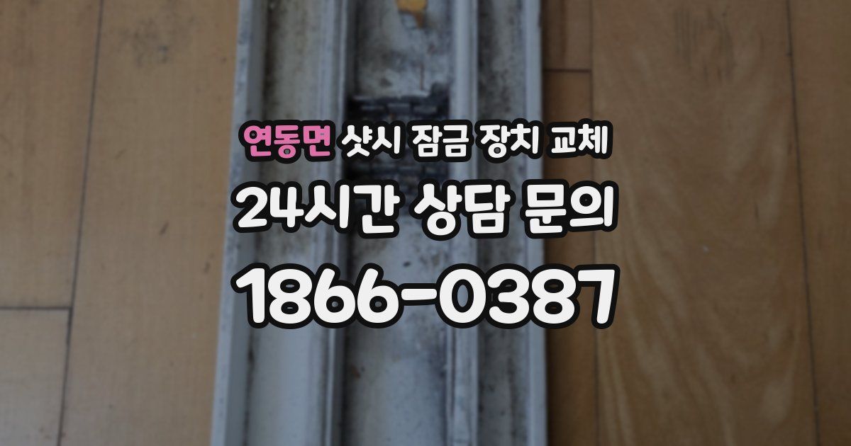 연동면 샷시 잠금 장치 교체