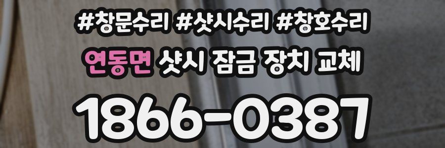 연동면 샷시 잠금 장치 교체