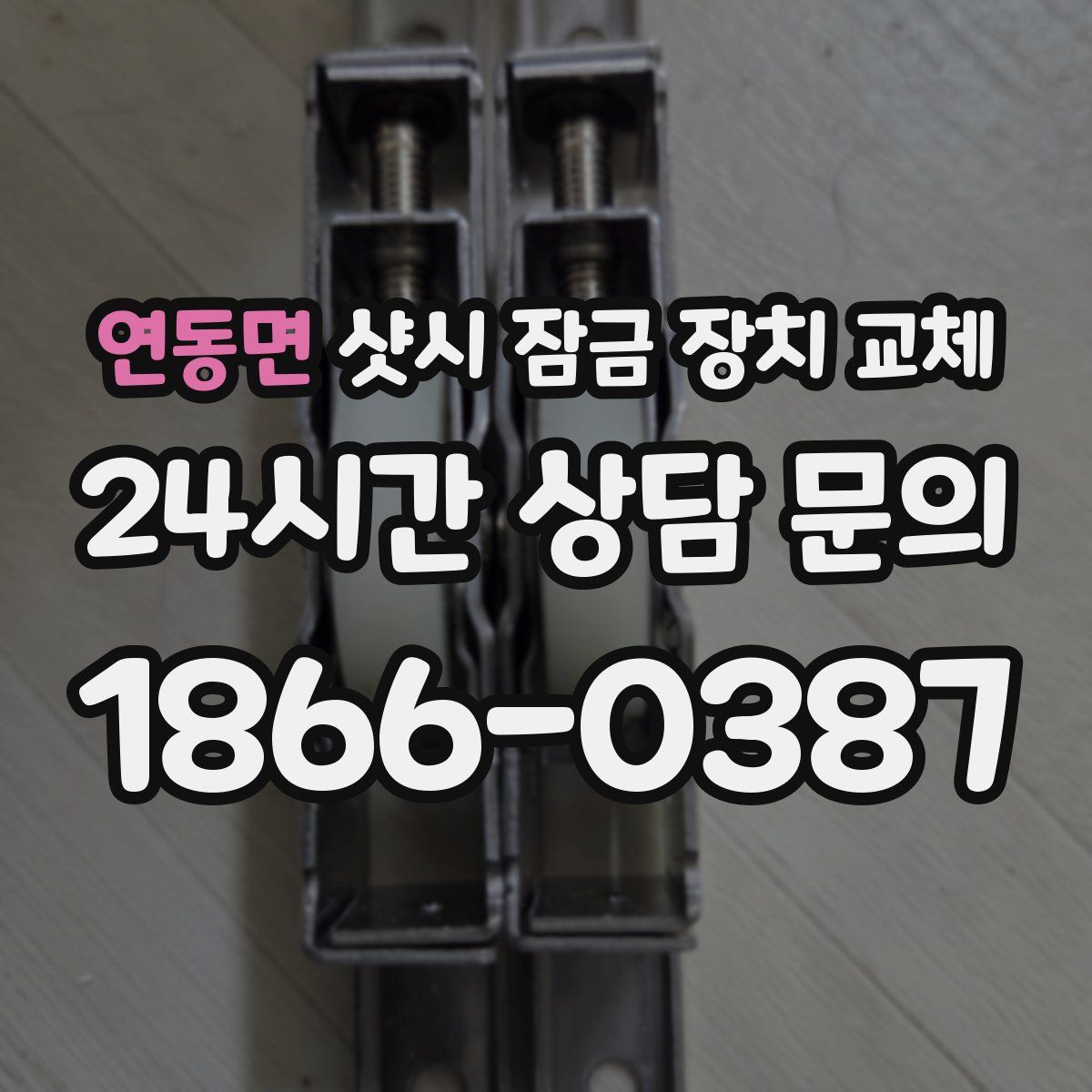 연동면 샷시 잠금 장치 교체