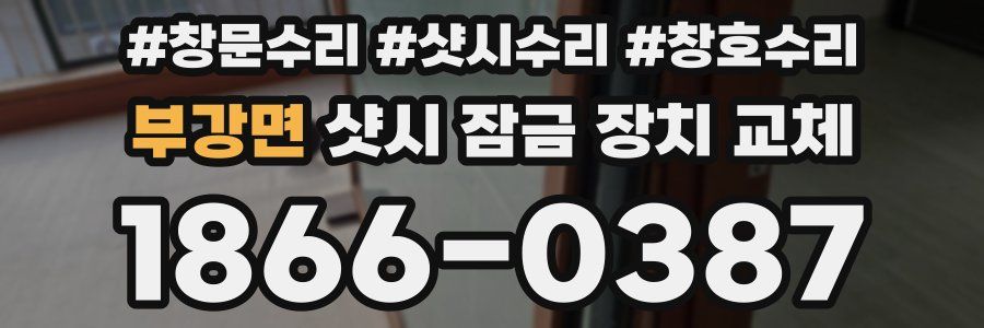 부강면 샷시 잠금 장치 교체