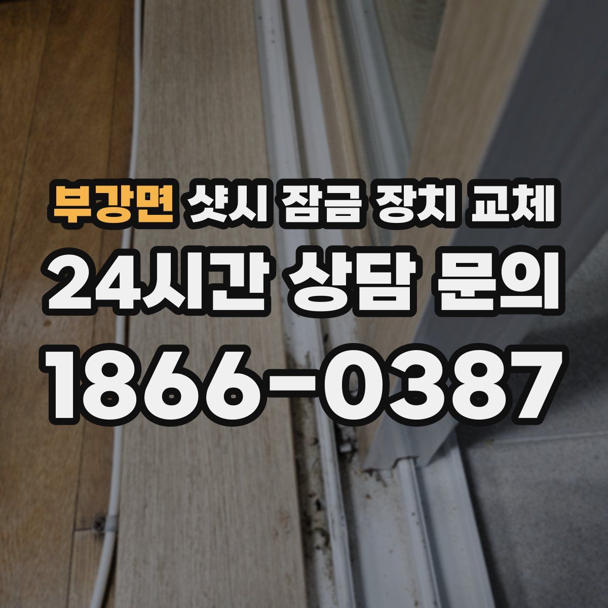 부강면 샷시 잠금 장치 교체