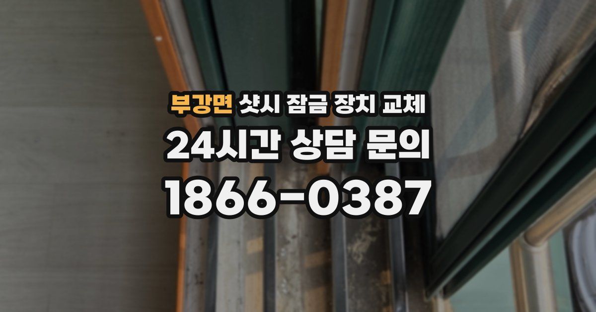 부강면 샷시 잠금 장치 교체