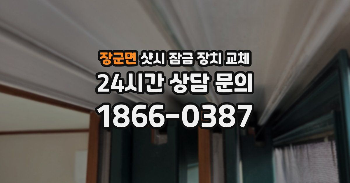 장군면 샷시 잠금 장치 교체