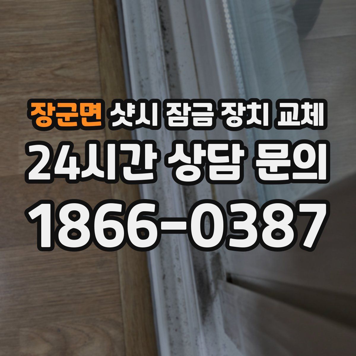 장군면 샷시 잠금 장치 교체