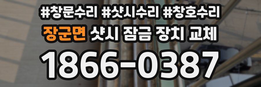 장군면 샷시 잠금 장치 교체