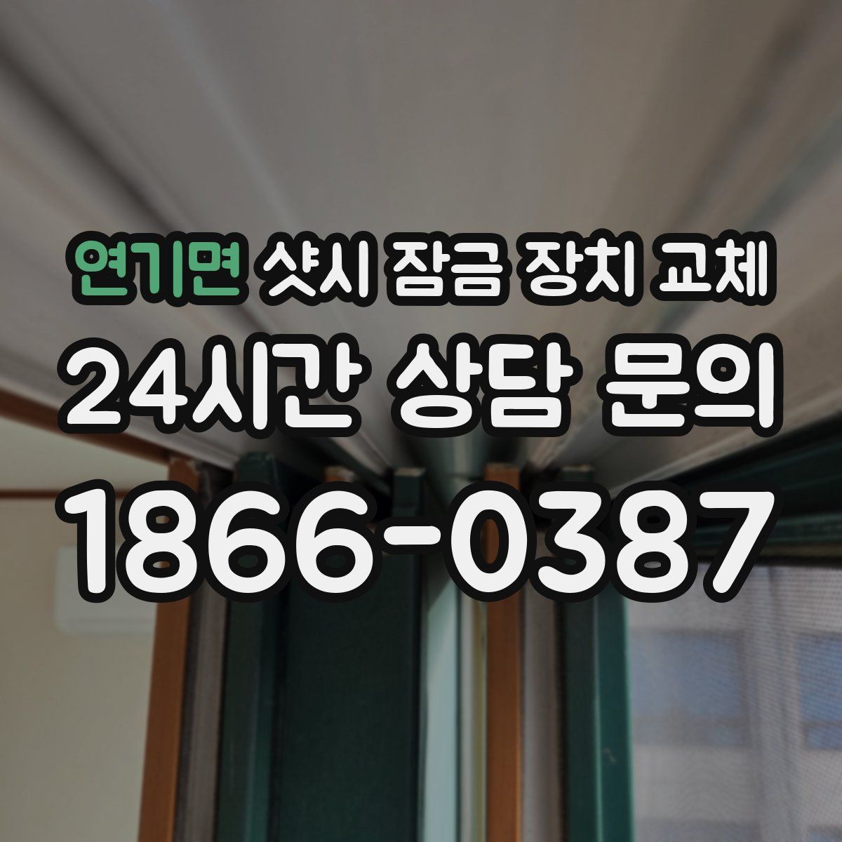 연기면 샷시 잠금 장치 교체