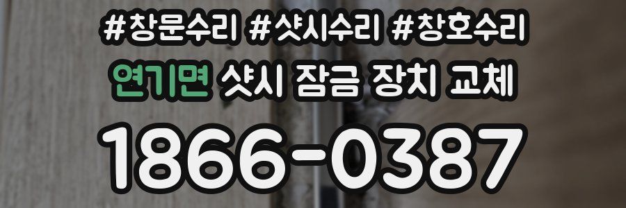 연기면 샷시 잠금 장치 교체