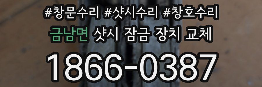 금남면 샷시 잠금 장치 교체