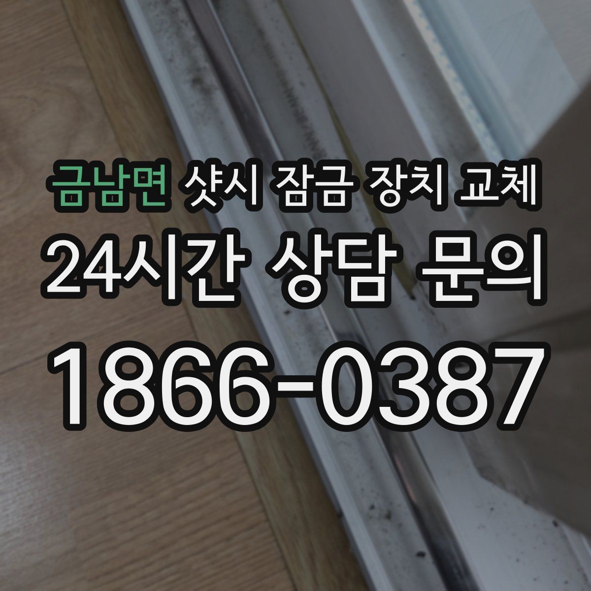금남면 샷시 잠금 장치 교체
