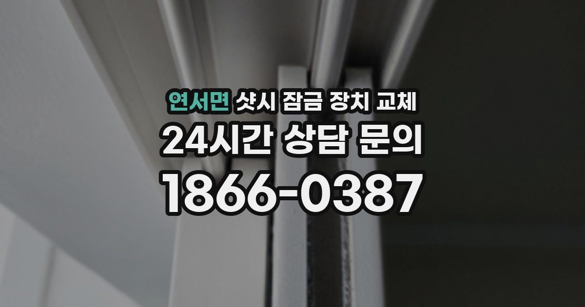 연서면 샷시 잠금 장치 교체