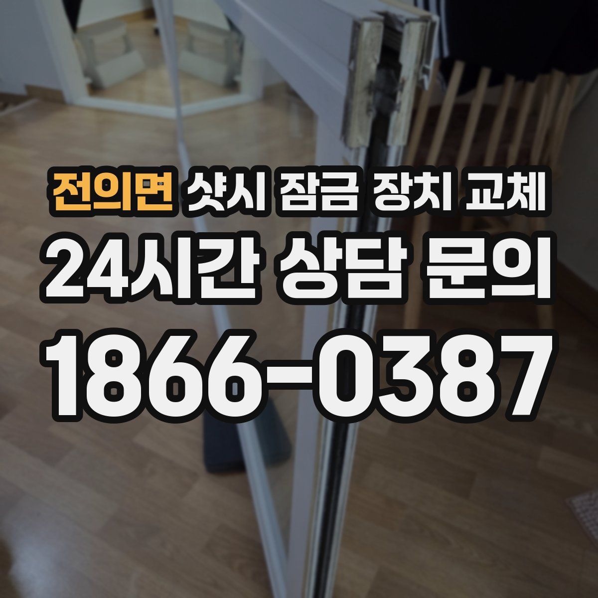 전의면 샷시 잠금 장치 교체