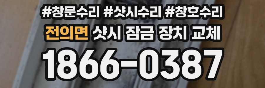 전의면 샷시 잠금 장치 교체