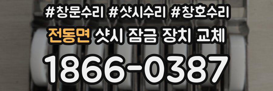 전동면 샷시 잠금 장치 교체